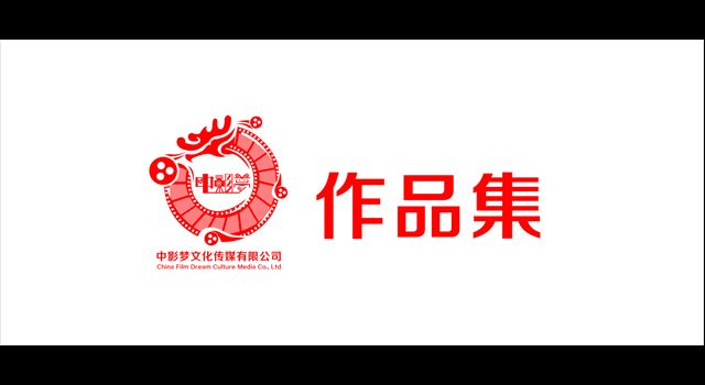 中影夢作品集